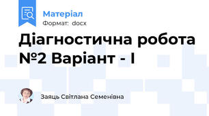 Діагностична робота №2 Варіант - І
