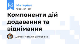 Компоненти дій додавання та віднімання