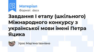 Завдання І етапу (шкільного) Міжнародного конкурсу з української мови імені Петра Яцика