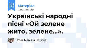 Українські народні пісні «Ой зелене жито, зелене...».