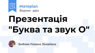 Презентація "Буква та звук О"