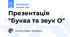 Презентація "Буква та звук О"