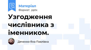 Узгодження числівника з іменником.