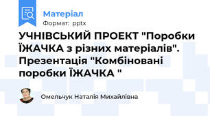 УЧНІВСЬКИЙ ПРОЕКТ "Поробки ЇЖАЧКА з різних матеріалів". Презентація "Комбіновані поробки ЇЖАЧКА "