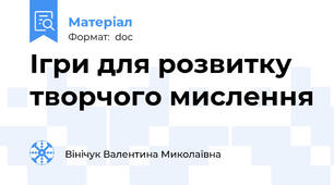 Ігри для розвитку творчого мислення