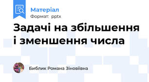 Задачі на збільшення і зменшення числа