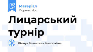 Лицарський турнір