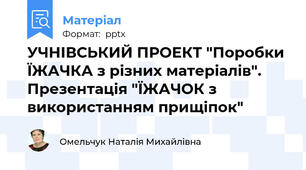 УЧНІВСЬКИЙ ПРОЕКТ "Поробки ЇЖАЧКА з різних матеріалів". Презентація "ЇЖАЧОК з використанням прищіпок"