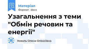 Узагальнення з теми  "Обмін речовин та енергії"