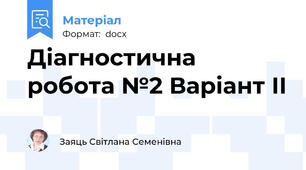 Діагностична робота №2 Варіант ІІ