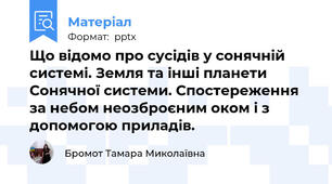Що відомо про сусідів у сонячній системі. Земля та інші планети Сонячної системи. Спостереження за небом неозброєним оком і з допомогою приладів.