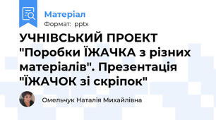 УЧНІВСЬКИЙ ПРОЕКТ "Поробки ЇЖАЧКА з різних матеріалів". Презентація "ЇЖАЧОК зі скріпок"