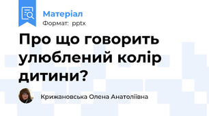 Про що говорить улюблений колір дитини?
