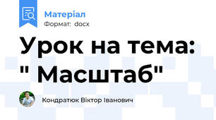 Урок на тема:  " Масштаб"