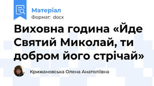 Виховна година «Йде Святий Миколай, ти добром його стрічай»