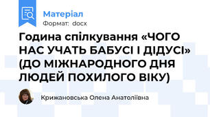 Година спілкування «ЧОГО НАС УЧАТЬ БАБУСІ І ДІДУСІ» (ДО МІЖНАРОДНОГО ДНЯ ЛЮДЕЙ ПОХИЛОГО ВІКУ)