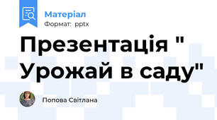 Презентація " Урожай в саду"