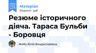 Резюме історичного діяча. Тараса Бульби - Боровця