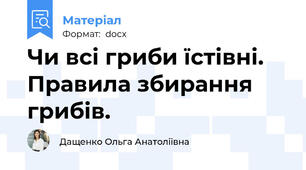 Чи всі гриби їстівні. Правила збирання грибів.