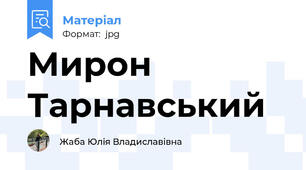 Мирон Тарнавський