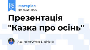 Презентація "Казка про осінь"