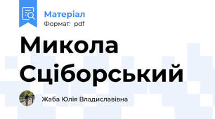Микола Сціборський
