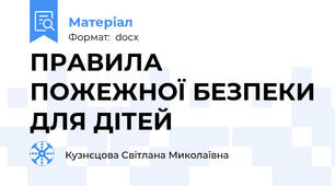 ПРАВИЛА ПОЖЕЖНОЇ БЕЗПЕКИ ДЛЯ ДІТЕЙ