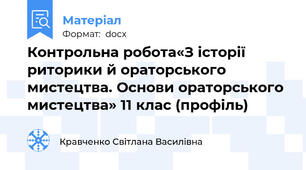 Контрольна робота«З історії риторики й ораторського мистецтва. Основи ораторського мистецтва» 11 клас (профіль)
