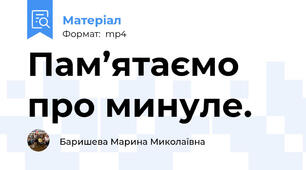Пам’ятаємо про минуле.