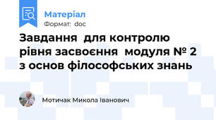 Завдання  для контролю рівня засвоєння  модуля № 2 з основ філософських знань