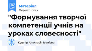 "Формування творчої компетенції учнів на уроках словесності"