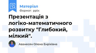 Презентація з логіко-математичного розвитку "Глибокий, мілкий".