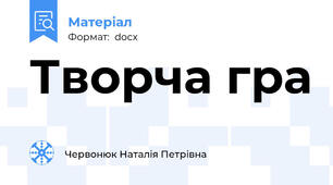Творча гра