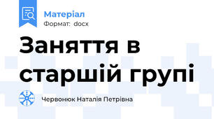 Заняття в старшій групі
