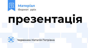презентація