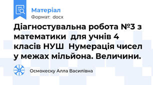 Діагностувальна робота №3 з математики  для учнів 4 класів НУШ  Нумерація чисел у межах мільйона. Величини.