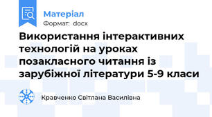 Використання інтерактивних технологій на уроках  позакласного читання із зарубіжної літератури 5-9 класи