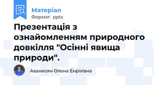 Презентація з ознайомленням природного довкілля "Осінні явища природи".