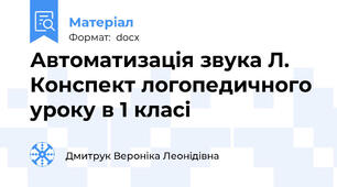 Автоматизація звука Л. Конспект логопедичного уроку в 1 класі