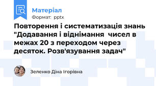Повторення і систематизація знань "Додавання і віднімання  чисел в межах 20 з переходом через десяток. Розв'язування задач"
