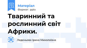 Тваринний та рослинний світ Африки.