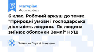 6 клас. Робочий аркуш до теми: "Природні умови і господарська діяльність людини.  Як людина змінює оболонки Землі" НУШ
