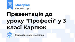 Презентація до уроку "Професії" у 3 класі Карпюк