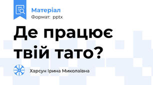Де працює твій тато?