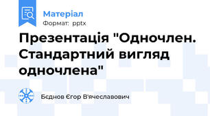 Презентація "Одночлен. Стандартний вигляд одночлена"