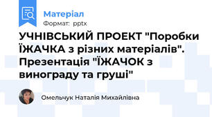 УЧНІВСЬКИЙ ПРОЕКТ "Поробки ЇЖАЧКА з різних матеріалів". Презентація "ЇЖАЧОК з винограду та груші"
