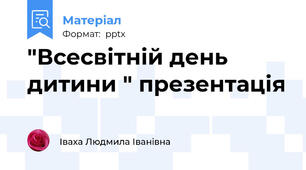 "Всесвітній день дитини " презентація