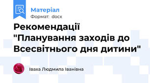 Рекомендації "Планування заходів до Всесвітнього дня дитини"