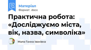 Практична робота: «Досліджуємо міста, вік, назва, символіка»