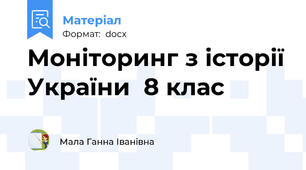 Моніторинг з історії України  8 клас